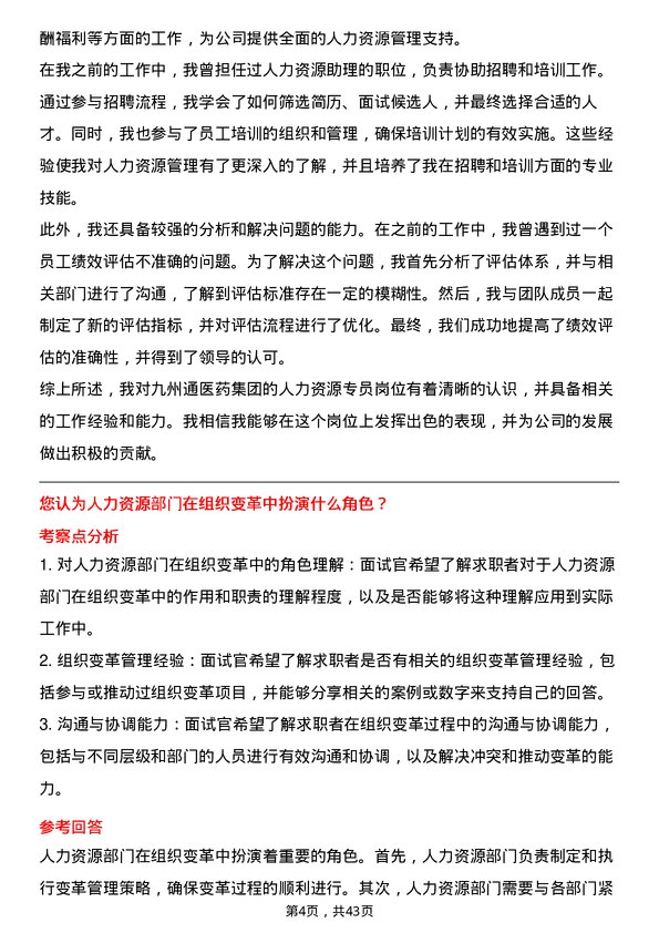 39道九州通医药集团人力资源专员岗位面试题库及参考回答含考察点分析