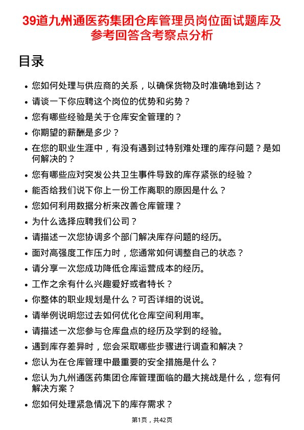 39道九州通医药集团仓库管理员岗位面试题库及参考回答含考察点分析