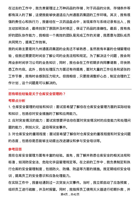 39道九州通医药集团仓库管理员岗位面试题库及参考回答含考察点分析