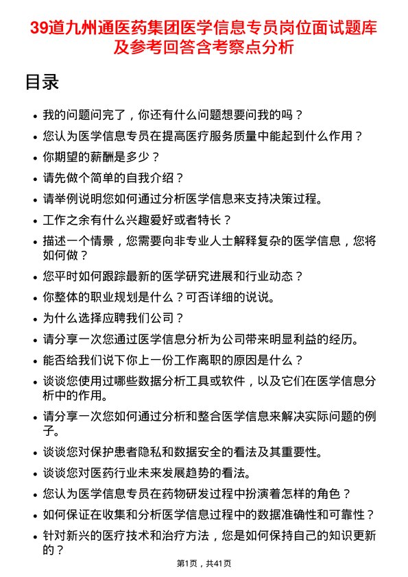 39道九州通医药集团医学信息专员岗位面试题库及参考回答含考察点分析