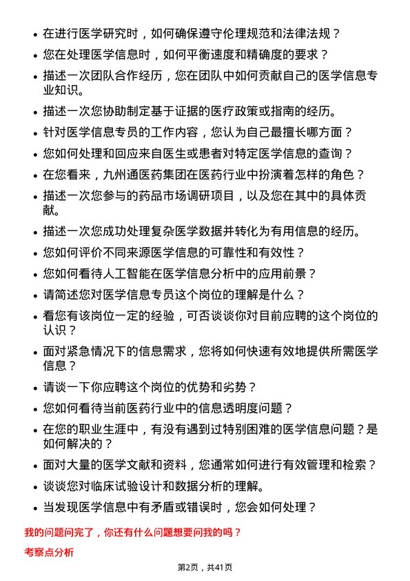 39道九州通医药集团医学信息专员岗位面试题库及参考回答含考察点分析