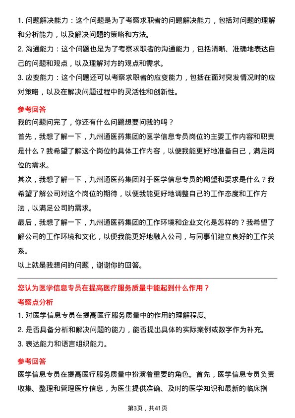 39道九州通医药集团医学信息专员岗位面试题库及参考回答含考察点分析