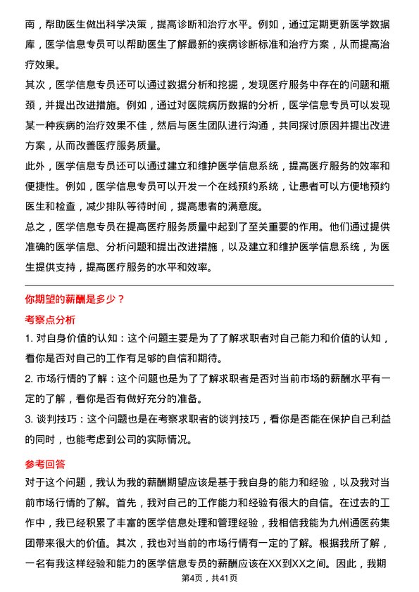 39道九州通医药集团医学信息专员岗位面试题库及参考回答含考察点分析