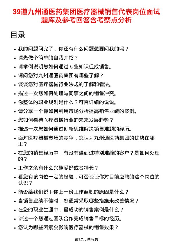 39道九州通医药集团医疗器械销售代表岗位面试题库及参考回答含考察点分析