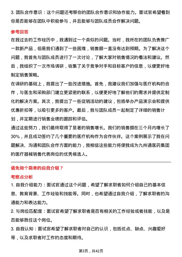 39道九州通医药集团医疗器械销售代表岗位面试题库及参考回答含考察点分析