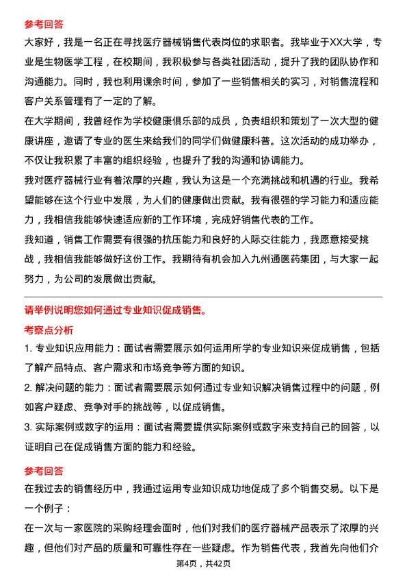 39道九州通医药集团医疗器械销售代表岗位面试题库及参考回答含考察点分析