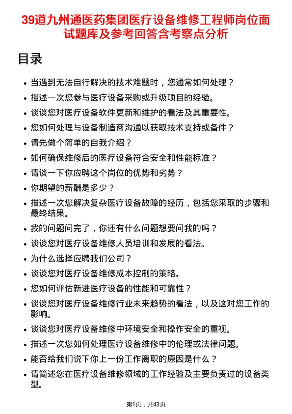 39道九州通医药集团医疗设备维修工程师岗位面试题库及参考回答含考察点分析