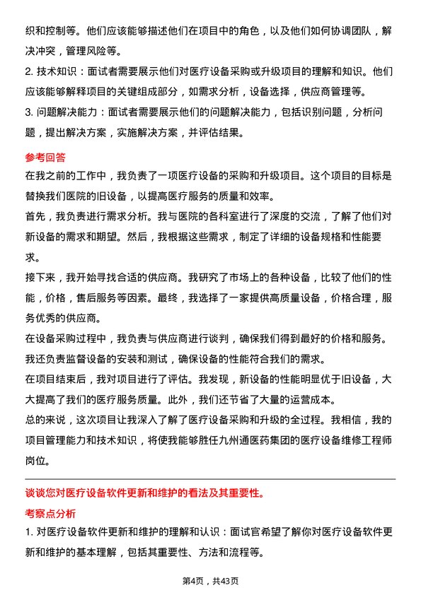 39道九州通医药集团医疗设备维修工程师岗位面试题库及参考回答含考察点分析