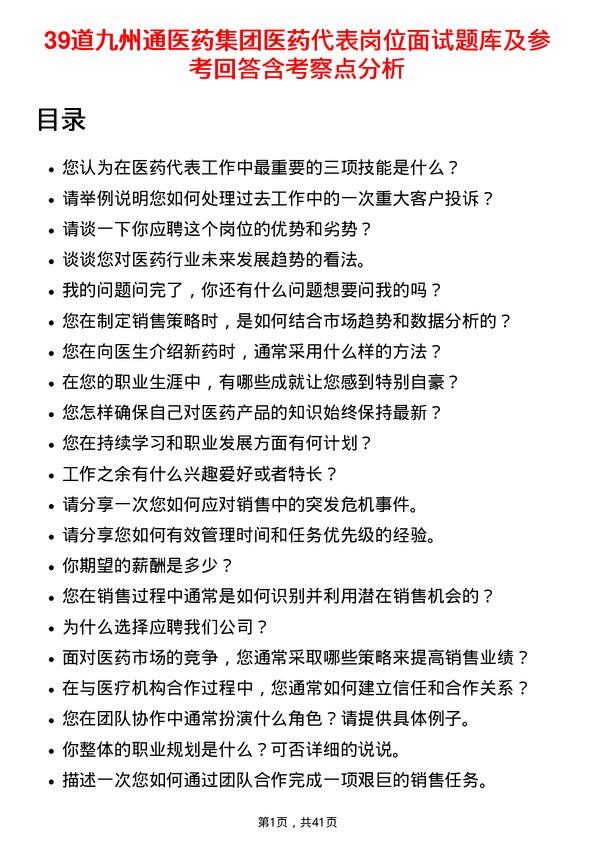 39道九州通医药集团医药代表岗位面试题库及参考回答含考察点分析