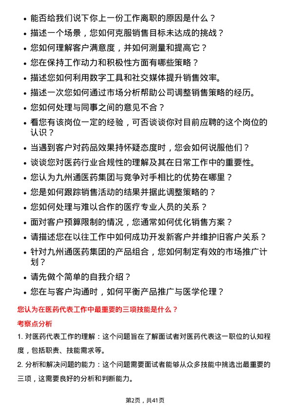 39道九州通医药集团医药代表岗位面试题库及参考回答含考察点分析