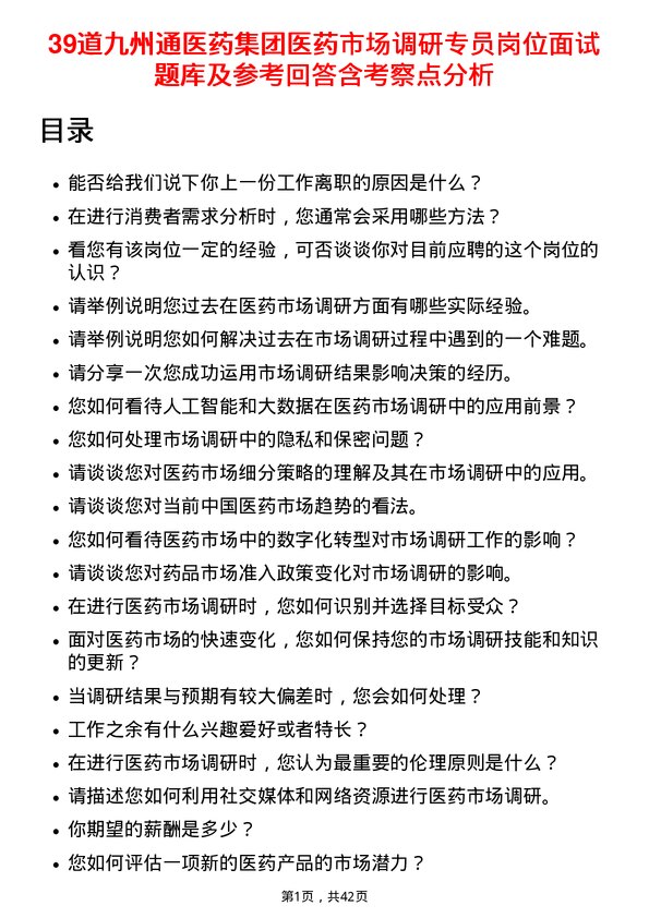 39道九州通医药集团医药市场调研专员岗位面试题库及参考回答含考察点分析