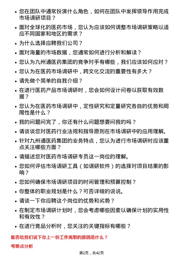 39道九州通医药集团医药市场调研专员岗位面试题库及参考回答含考察点分析