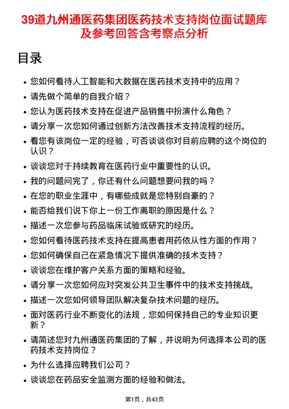 39道九州通医药集团医药技术支持岗位面试题库及参考回答含考察点分析