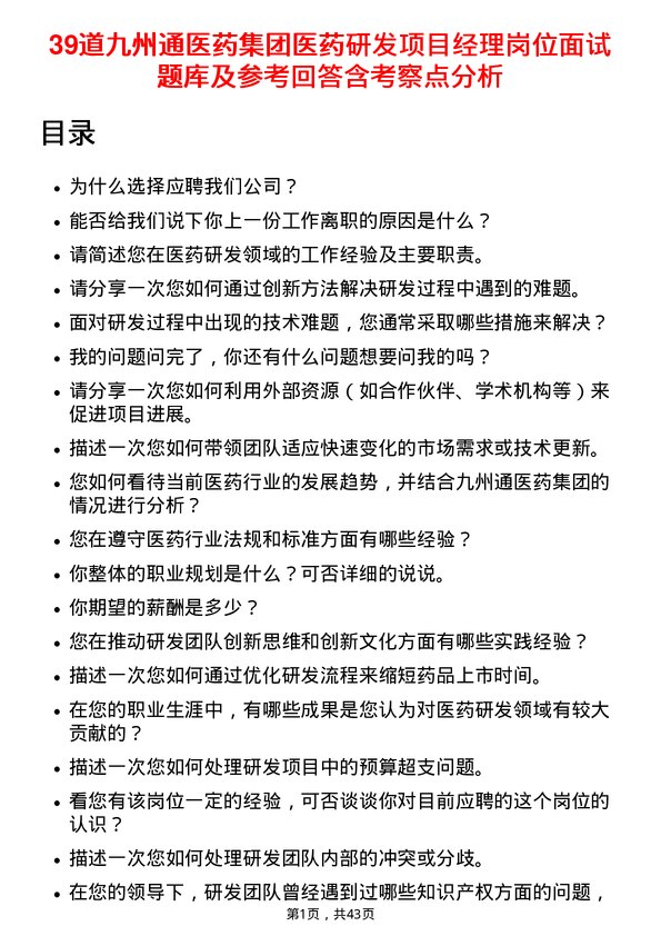 39道九州通医药集团医药研发项目经理岗位面试题库及参考回答含考察点分析