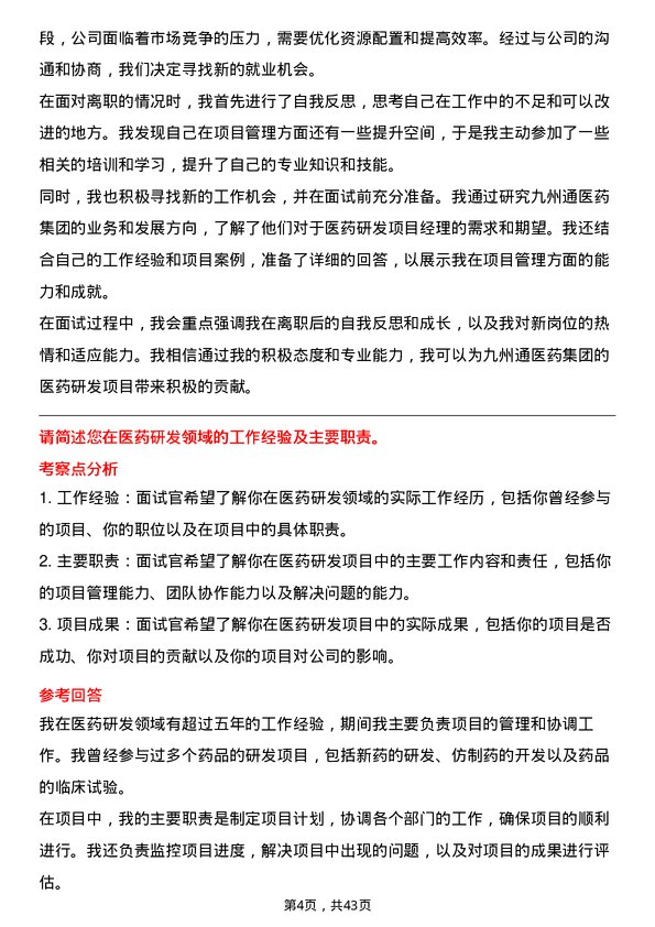 39道九州通医药集团医药研发项目经理岗位面试题库及参考回答含考察点分析