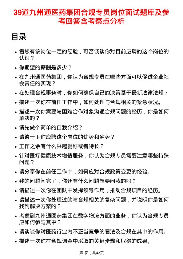 39道九州通医药集团合规专员岗位面试题库及参考回答含考察点分析