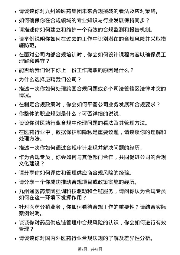 39道九州通医药集团合规专员岗位面试题库及参考回答含考察点分析