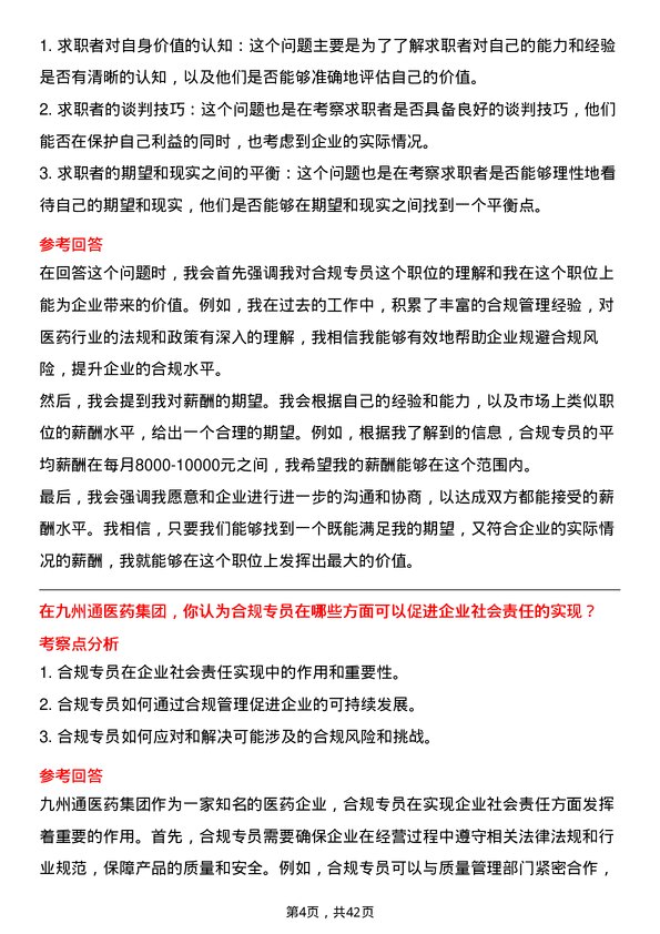 39道九州通医药集团合规专员岗位面试题库及参考回答含考察点分析