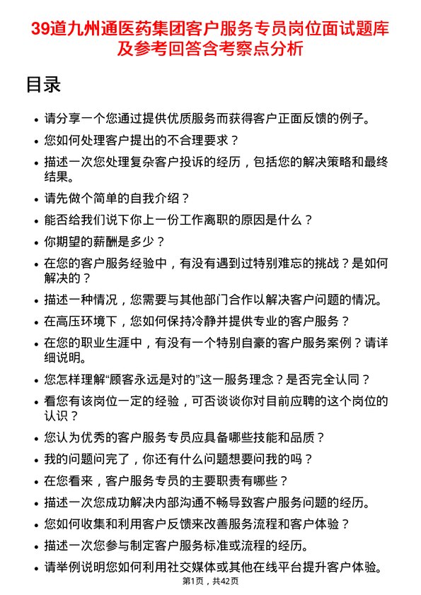 39道九州通医药集团客户服务专员岗位面试题库及参考回答含考察点分析