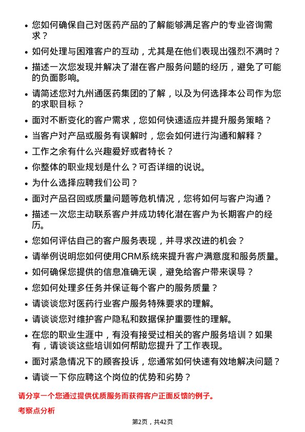 39道九州通医药集团客户服务专员岗位面试题库及参考回答含考察点分析