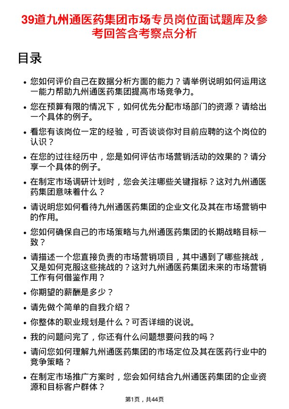 39道九州通医药集团市场专员岗位面试题库及参考回答含考察点分析