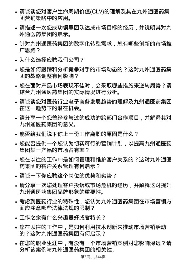 39道九州通医药集团市场专员岗位面试题库及参考回答含考察点分析