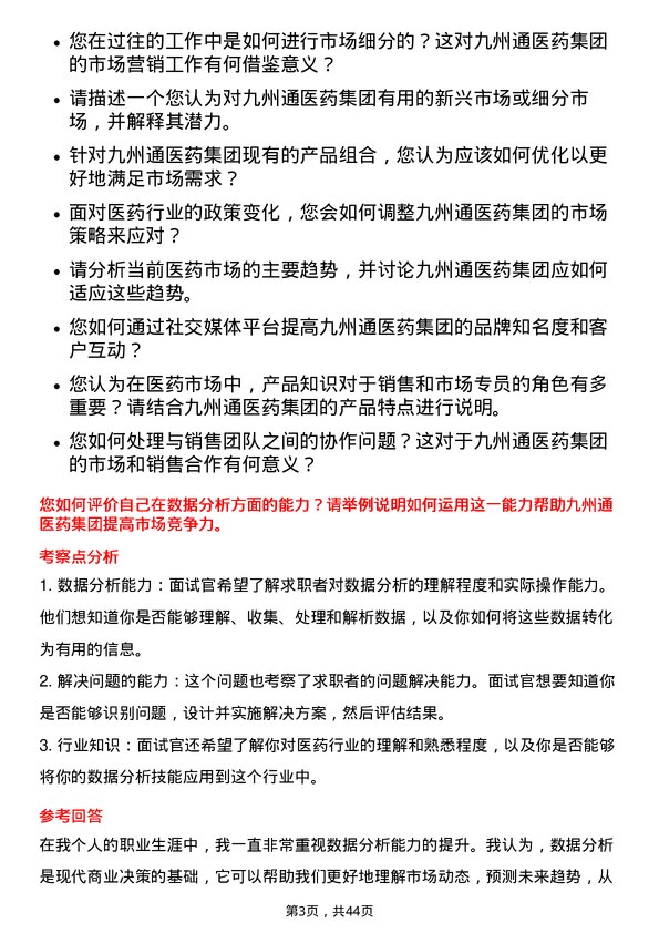 39道九州通医药集团市场专员岗位面试题库及参考回答含考察点分析