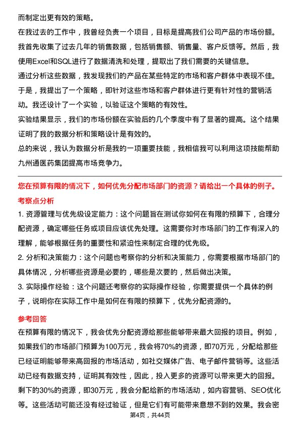 39道九州通医药集团市场专员岗位面试题库及参考回答含考察点分析