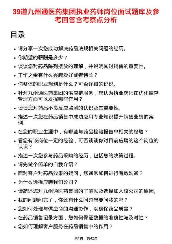 39道九州通医药集团执业药师岗位面试题库及参考回答含考察点分析