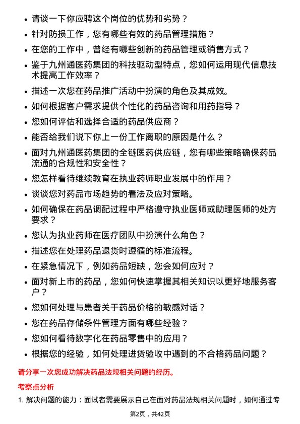 39道九州通医药集团执业药师岗位面试题库及参考回答含考察点分析