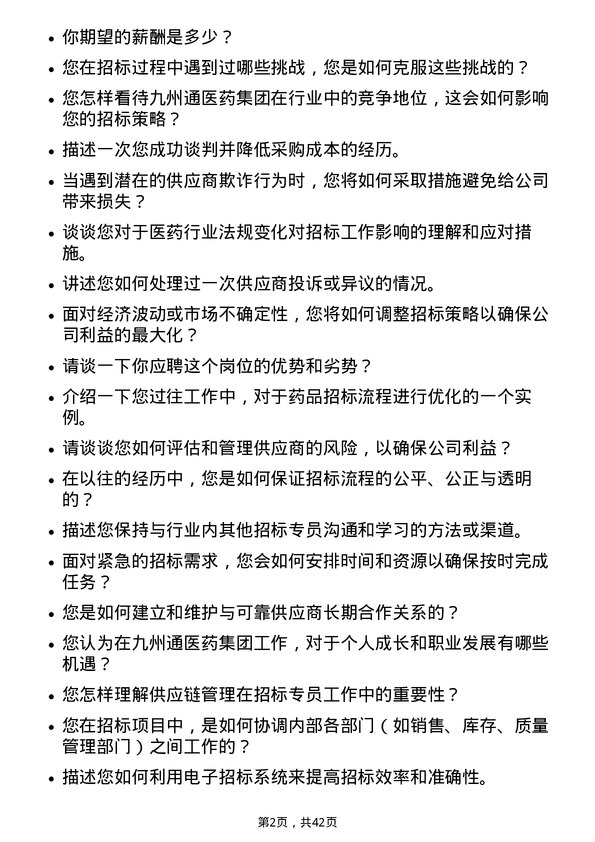 39道九州通医药集团招标专员岗位面试题库及参考回答含考察点分析