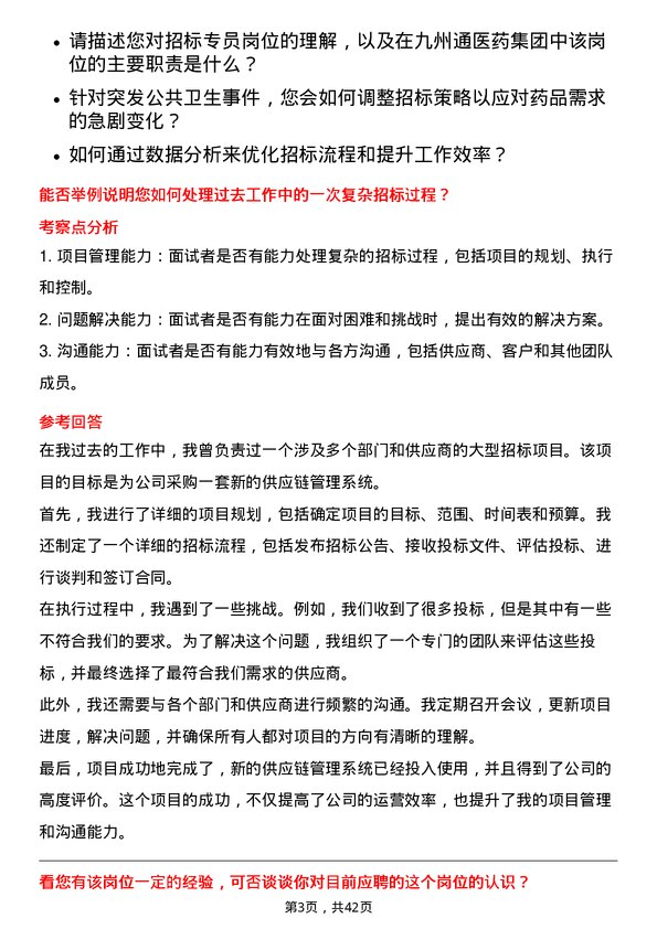 39道九州通医药集团招标专员岗位面试题库及参考回答含考察点分析