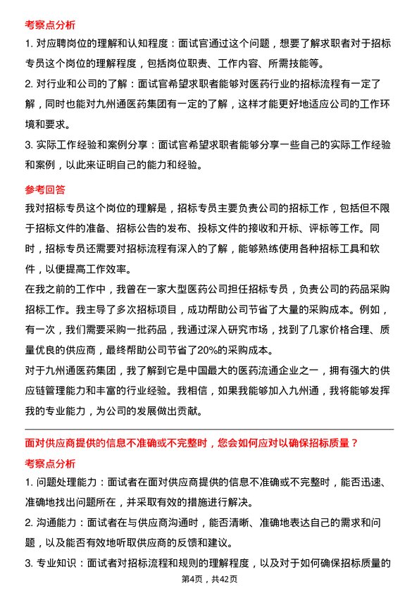 39道九州通医药集团招标专员岗位面试题库及参考回答含考察点分析