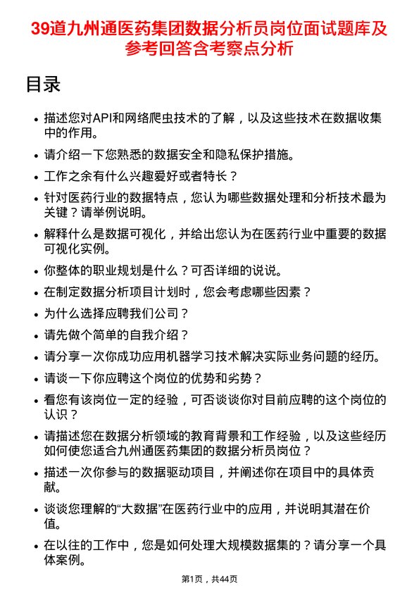 39道九州通医药集团数据分析员岗位面试题库及参考回答含考察点分析