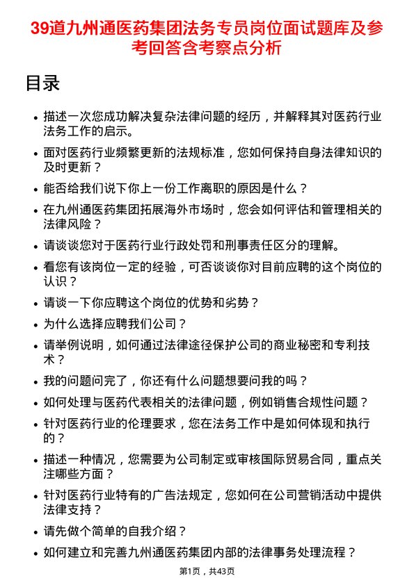 39道九州通医药集团法务专员岗位面试题库及参考回答含考察点分析