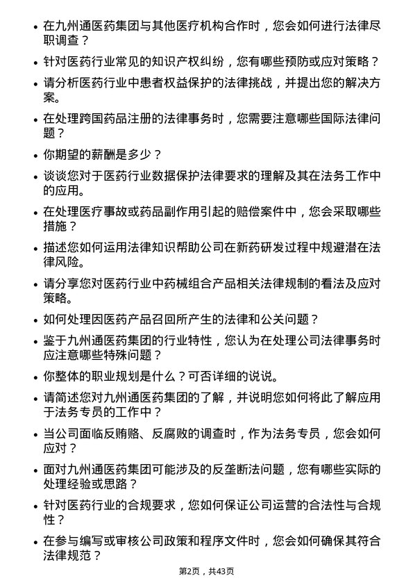 39道九州通医药集团法务专员岗位面试题库及参考回答含考察点分析