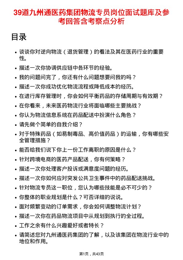 39道九州通医药集团物流专员岗位面试题库及参考回答含考察点分析