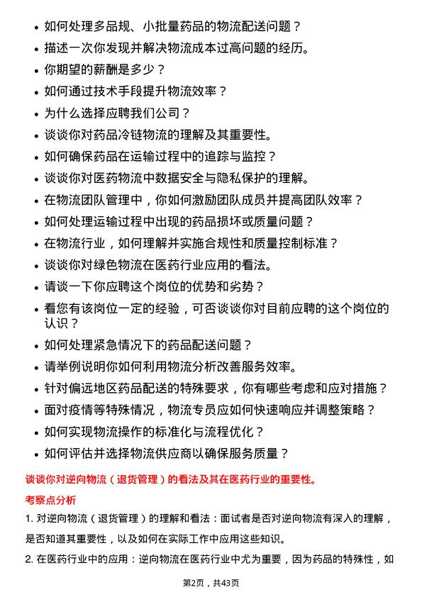 39道九州通医药集团物流专员岗位面试题库及参考回答含考察点分析