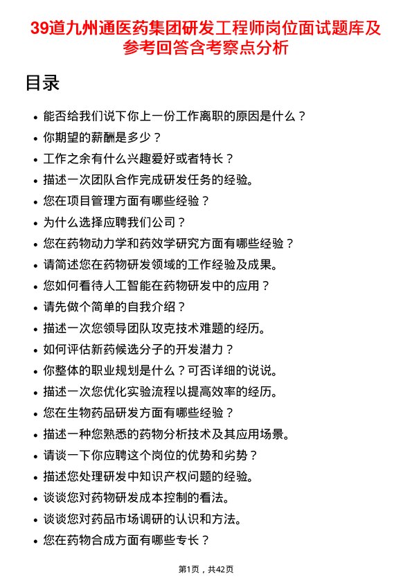 39道九州通医药集团研发工程师岗位面试题库及参考回答含考察点分析