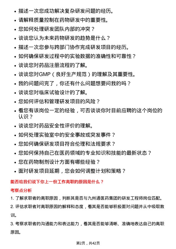 39道九州通医药集团研发工程师岗位面试题库及参考回答含考察点分析