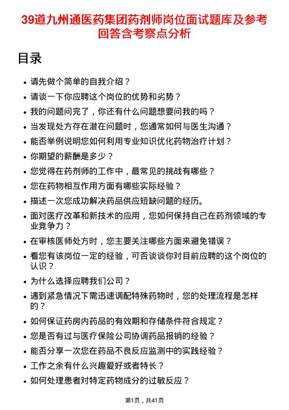 39道九州通医药集团药剂师岗位面试题库及参考回答含考察点分析