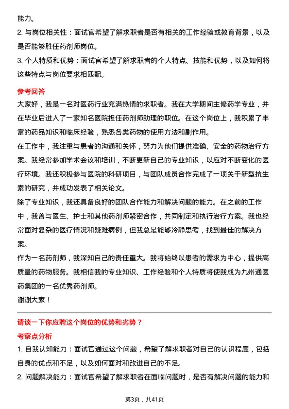 39道九州通医药集团药剂师岗位面试题库及参考回答含考察点分析