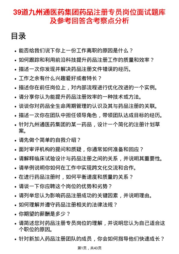 39道九州通医药集团药品注册专员岗位面试题库及参考回答含考察点分析