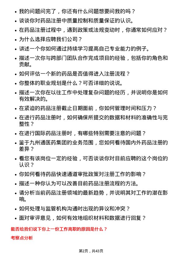 39道九州通医药集团药品注册专员岗位面试题库及参考回答含考察点分析