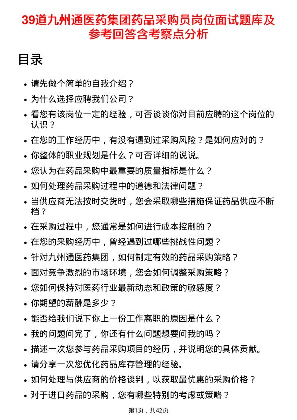 39道九州通医药集团药品采购员岗位面试题库及参考回答含考察点分析