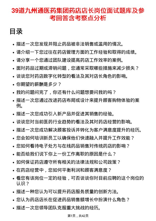 39道九州通医药集团药店店长岗位面试题库及参考回答含考察点分析