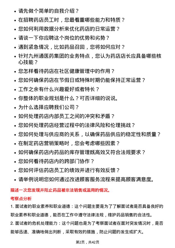 39道九州通医药集团药店店长岗位面试题库及参考回答含考察点分析