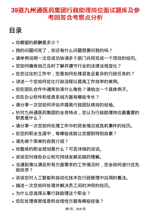 39道九州通医药集团行政助理岗位面试题库及参考回答含考察点分析