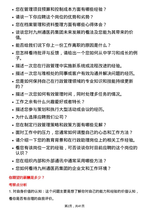 39道九州通医药集团行政助理岗位面试题库及参考回答含考察点分析