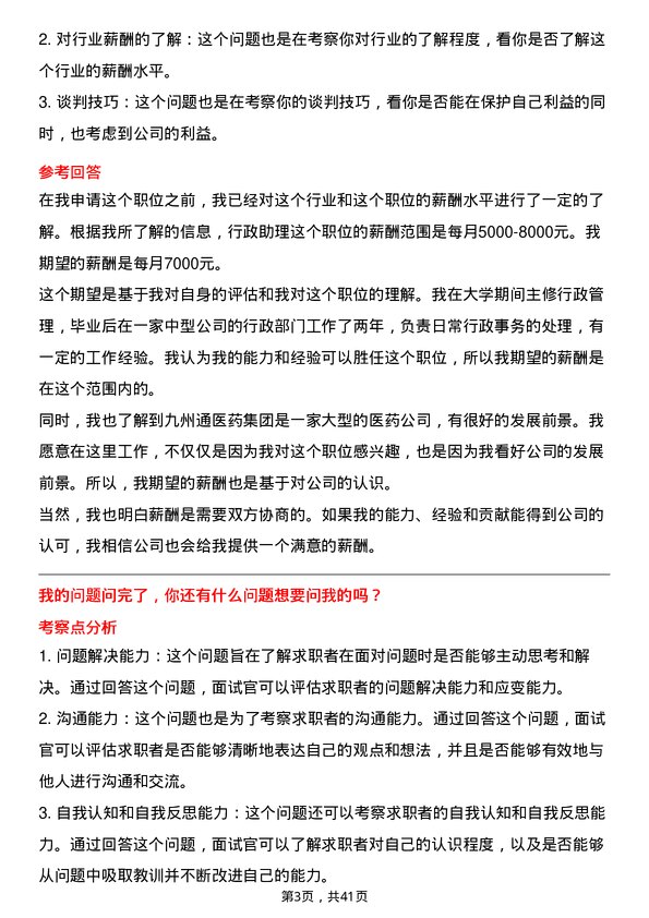 39道九州通医药集团行政助理岗位面试题库及参考回答含考察点分析